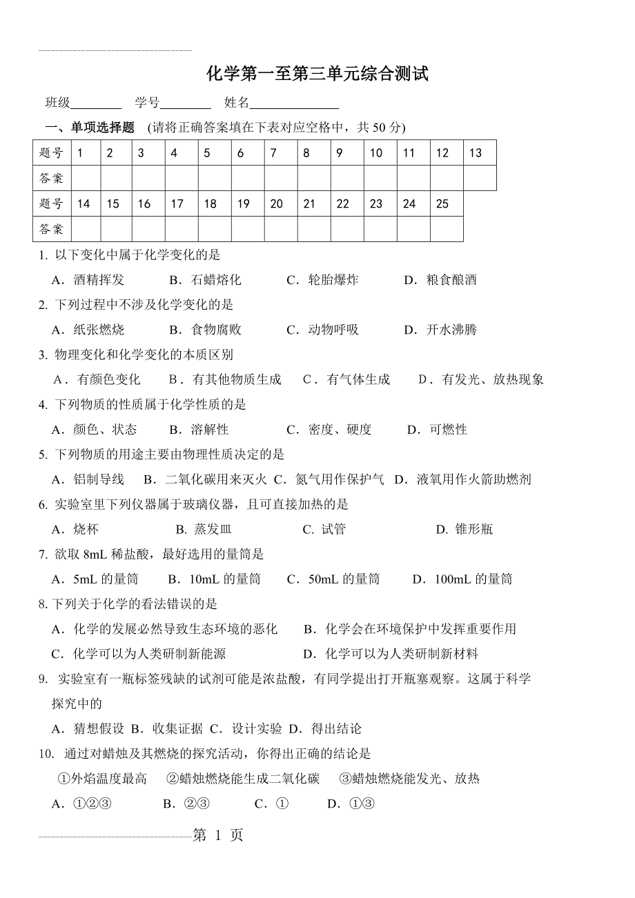 九年级化学第一至第三单元测试题(5页).doc_第2页