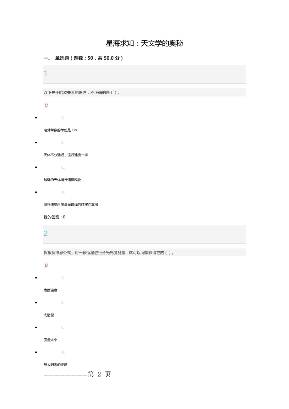 星海求知：天文学的奥秘 考试答案(37页).doc_第2页