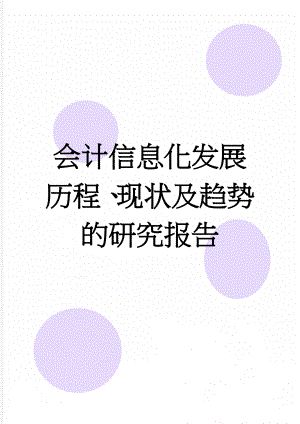 会计信息化发展历程、现状及趋势的研究报告(17页).doc