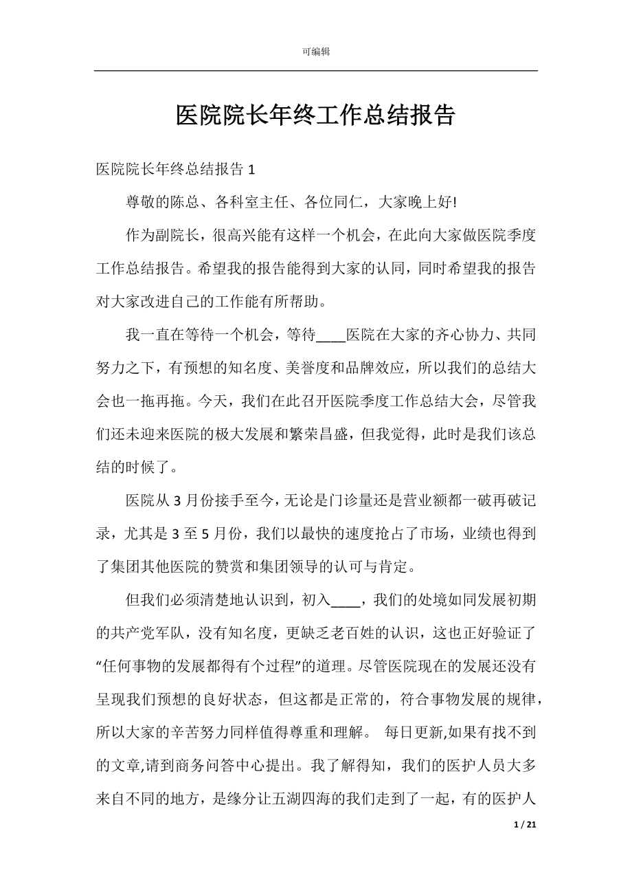 医院院长年终工作总结报告.docx_第1页