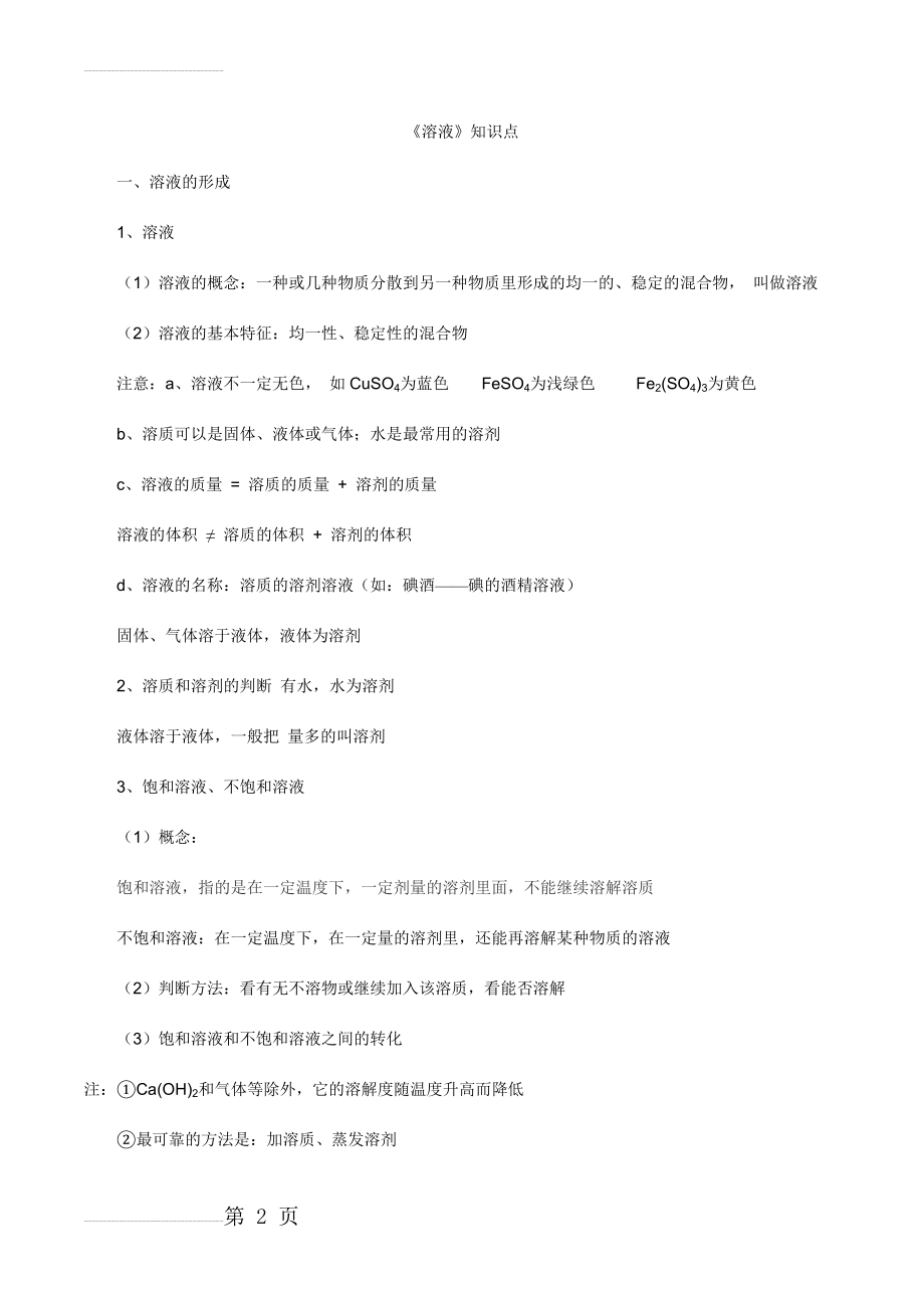 初三化学溶液知识点(8页).doc_第2页