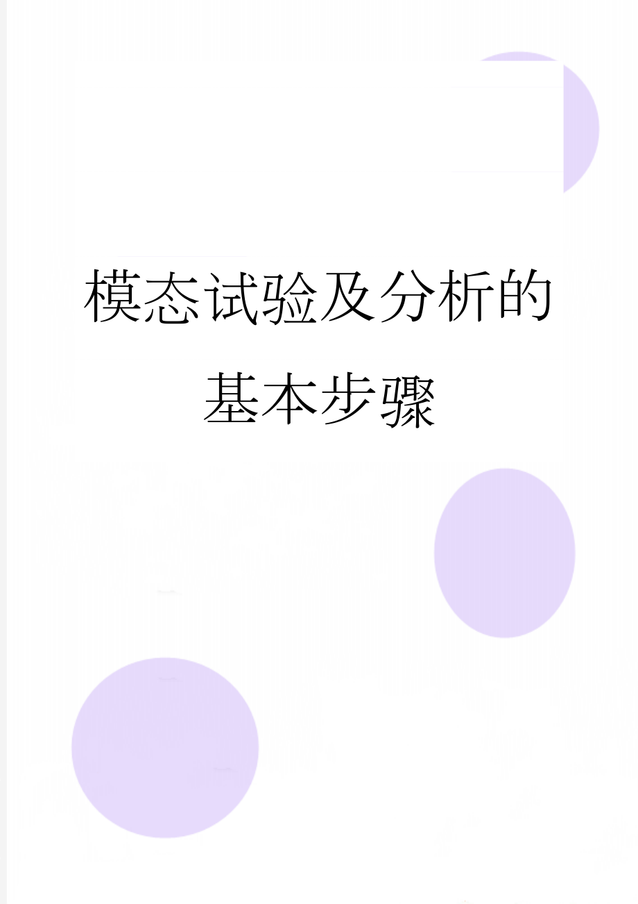 模态试验及分析的基本步骤(4页).doc_第1页