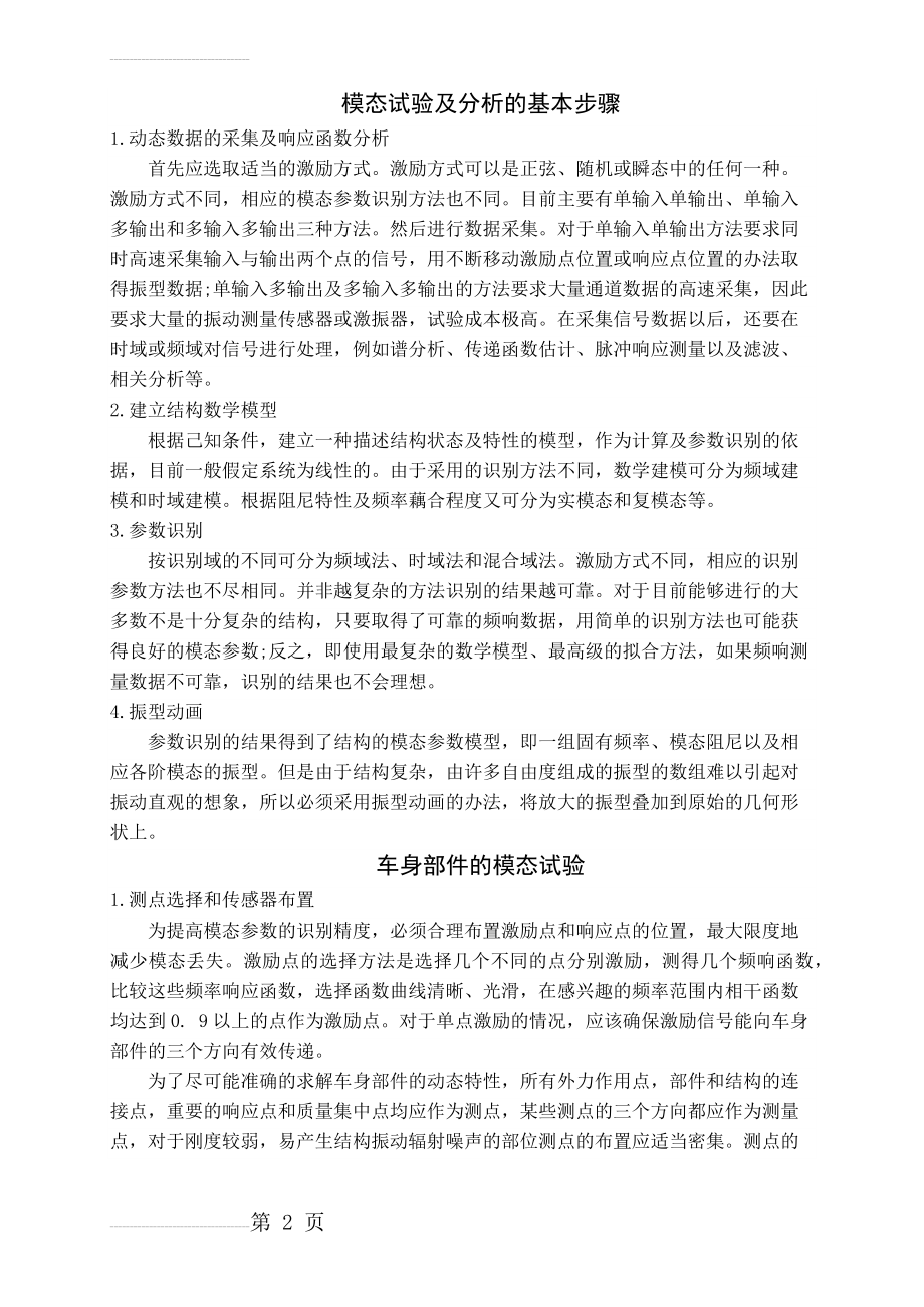 模态试验及分析的基本步骤(4页).doc_第2页