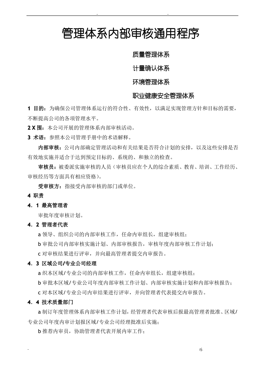 计量确认体系管理体系内部审核通用程序.pdf_第1页