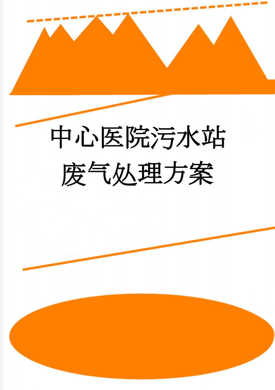 中心医院污水站废气处理方案(17页).doc_第1页