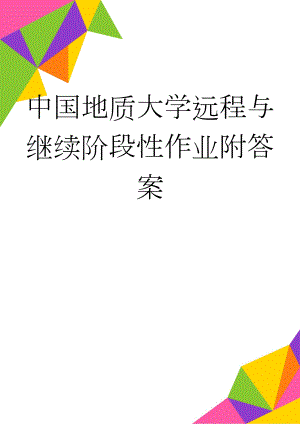 中国地质大学远程与继续阶段性作业附答案(2页).docx