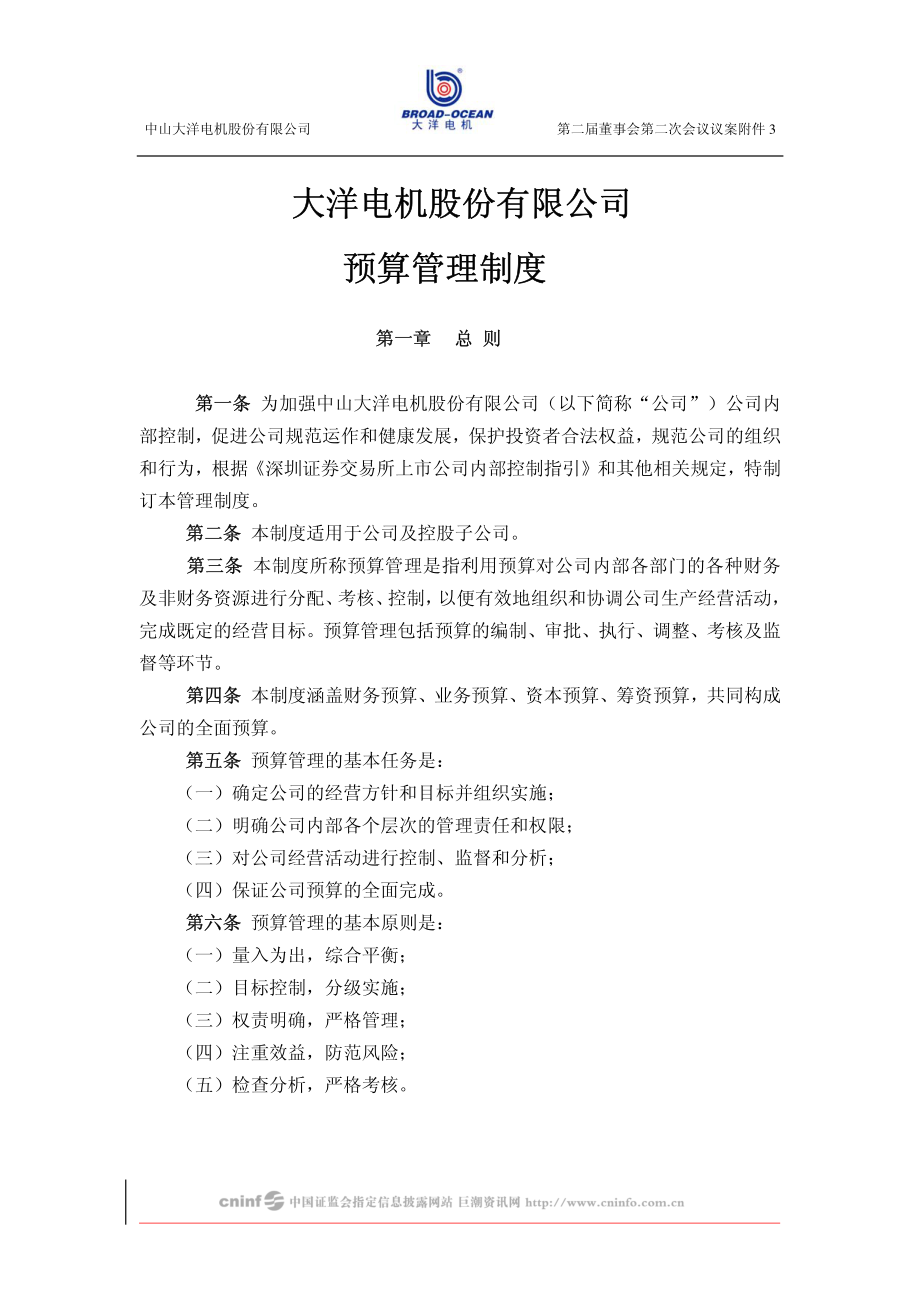 XX电机股份有限公司预算管理制度.PDF_第1页