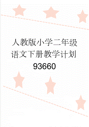 人教版小学二年级语文下册教学计划93660(10页).doc