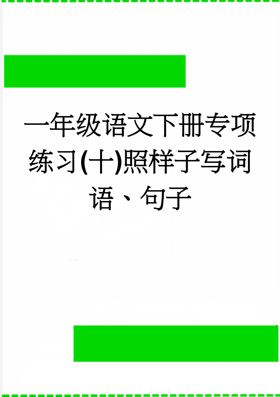 一年级语文下册专项练习(十)照样子写词语、句子(5页).doc_第1页