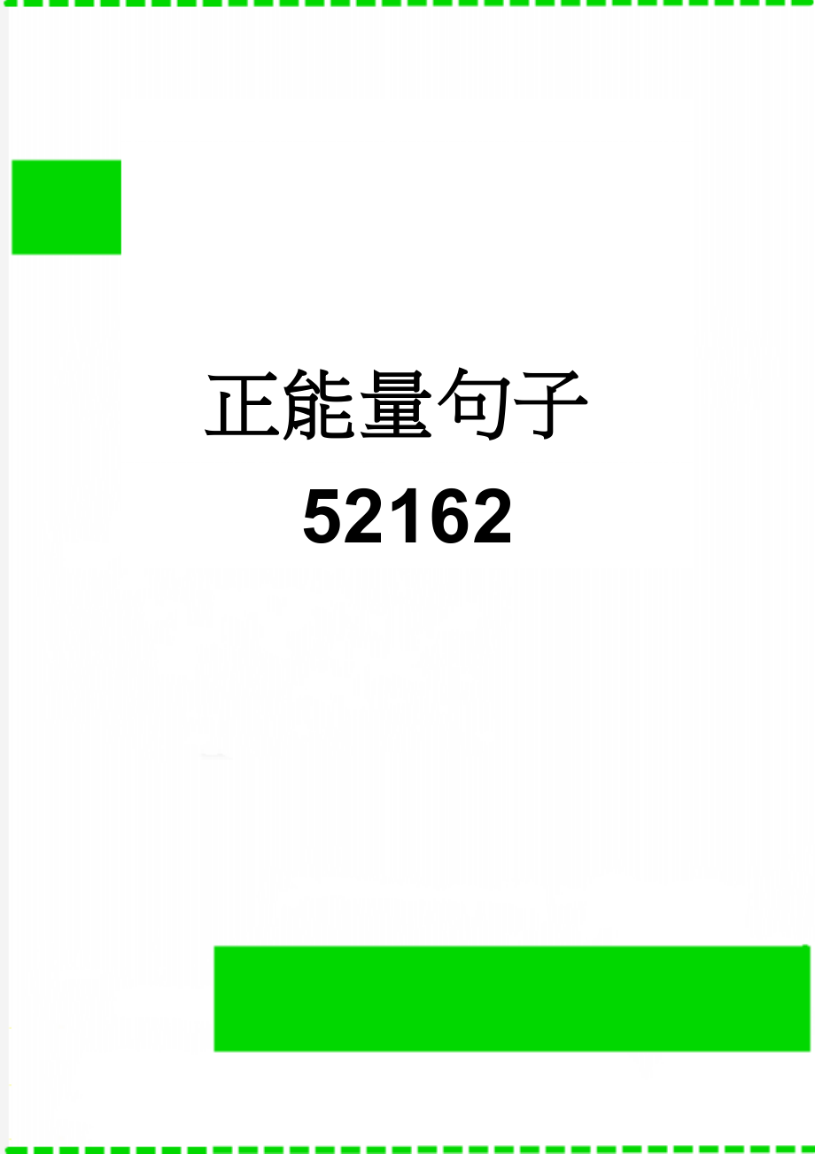 正能量句子52162(9页).doc_第1页