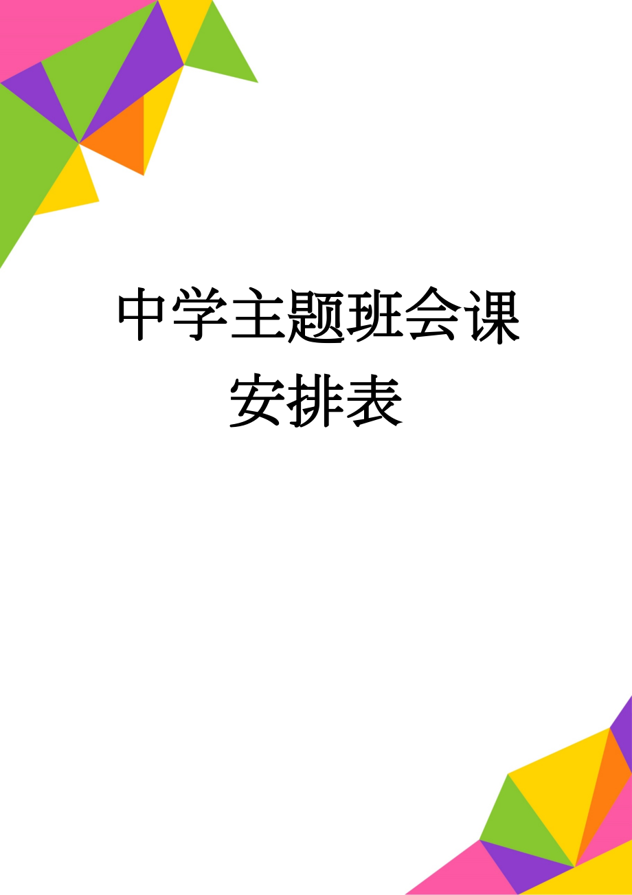 中学主题班会课安排表(2页).doc_第1页