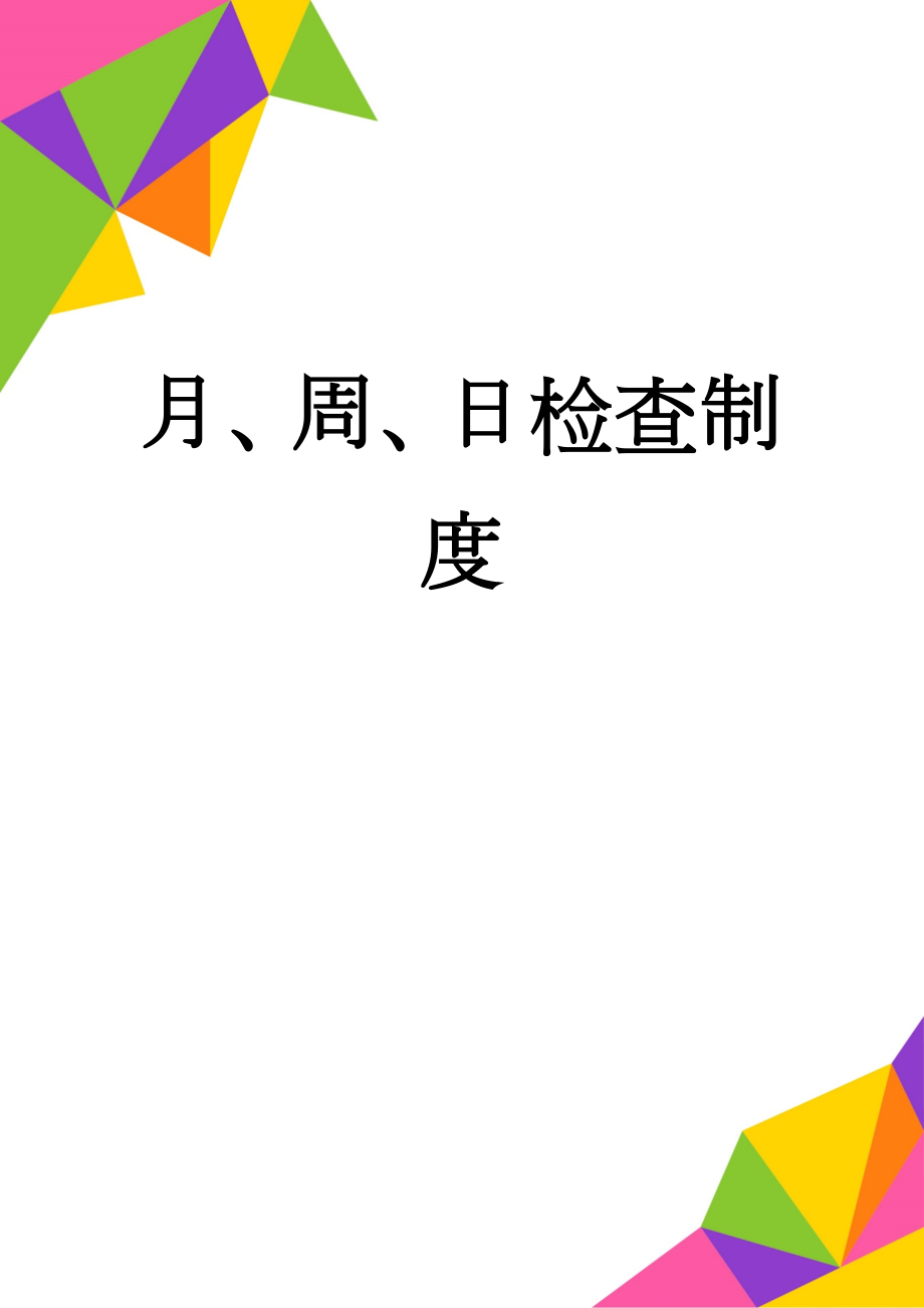 月、周、日检查制度(24页).doc_第1页