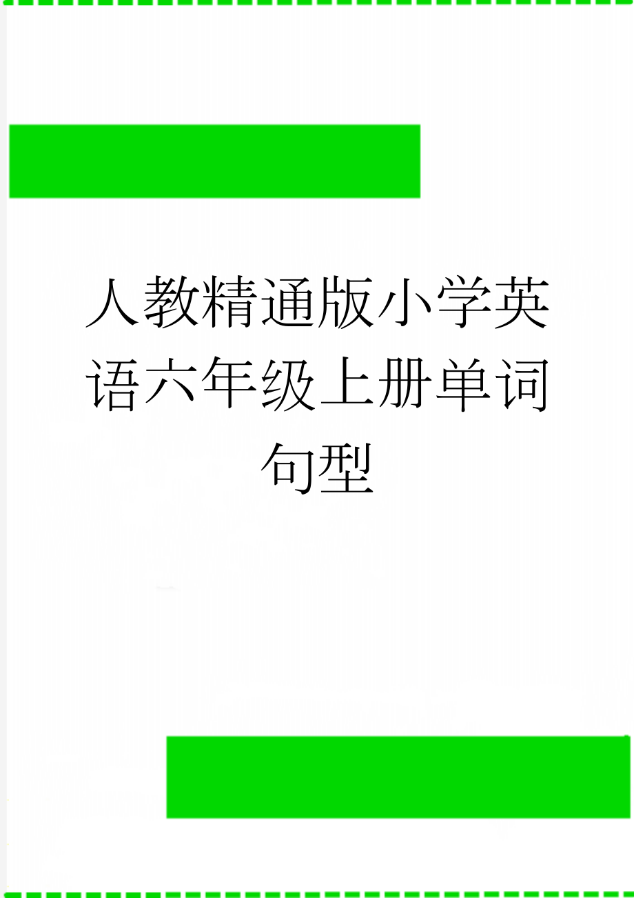 人教精通版小学英语六年级上册单词句型(9页).doc_第1页