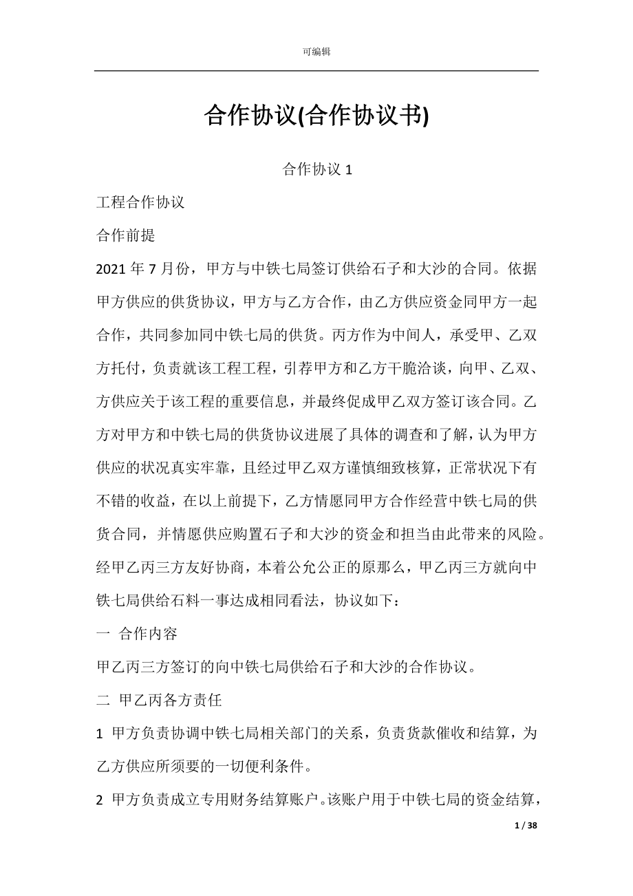 合作协议(合作协议书).docx_第1页