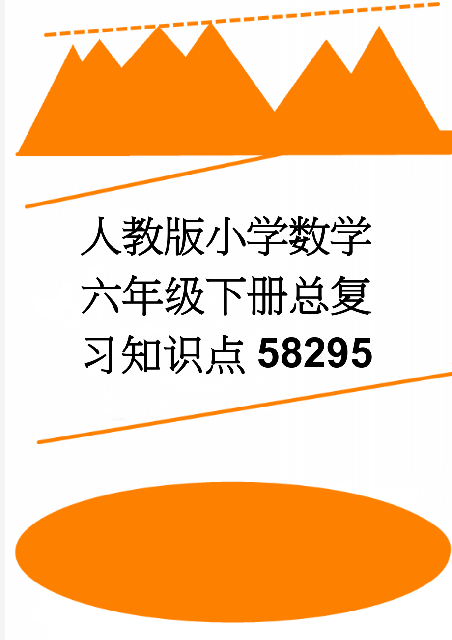 人教版小学数学六年级下册总复习知识点58295(25页).doc_第1页