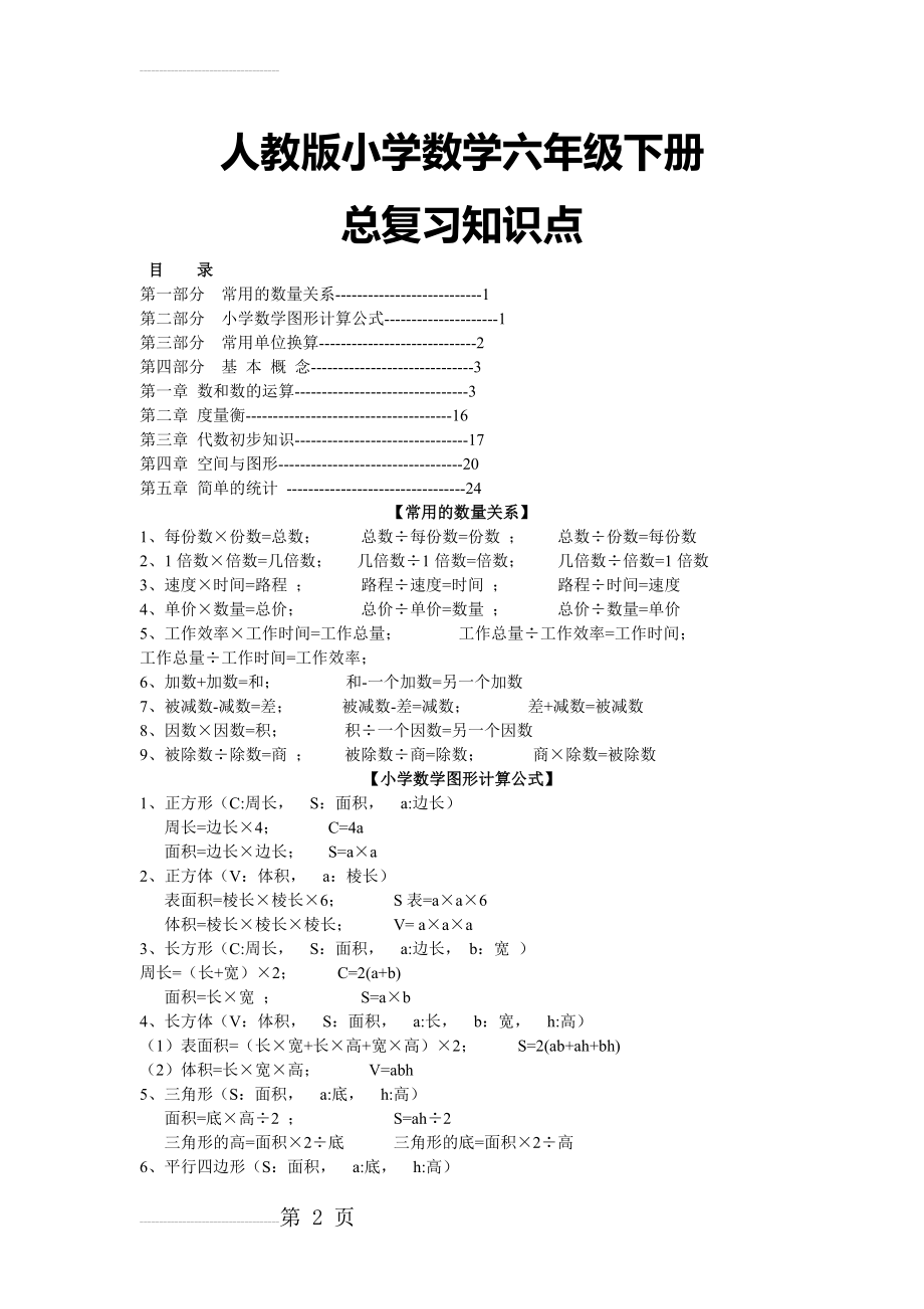 人教版小学数学六年级下册总复习知识点58295(25页).doc_第2页