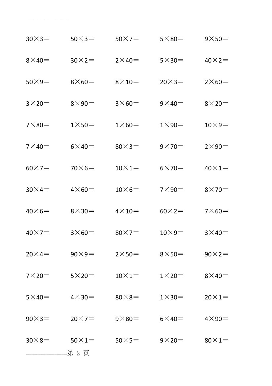 三年级上册乘法口算600题(9页).doc_第2页