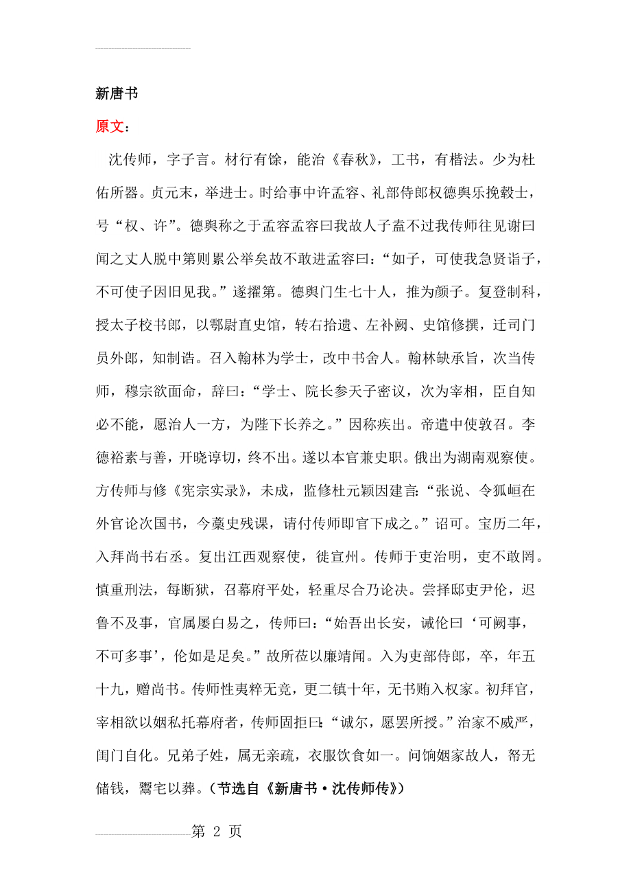 《新唐书·沈传师传》原文及翻译(4页).docx_第2页