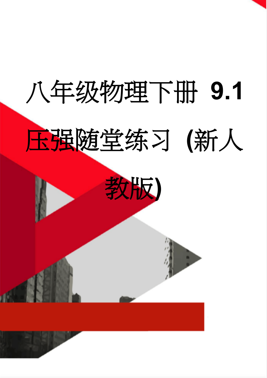 八年级物理下册 9.1 压强随堂练习 (新人教版)(21页).doc_第1页