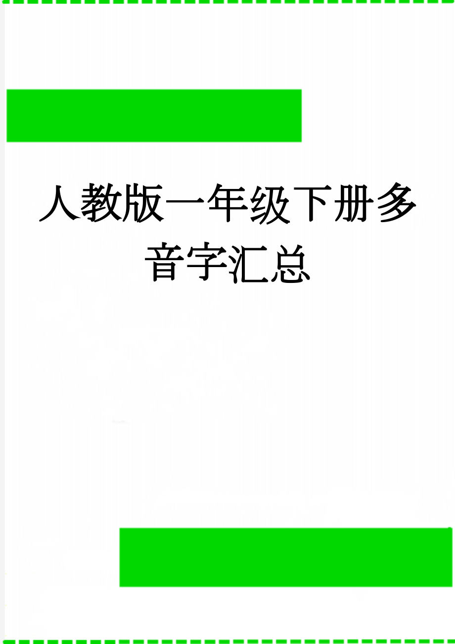 人教版一年级下册多音字汇总(5页).doc_第1页