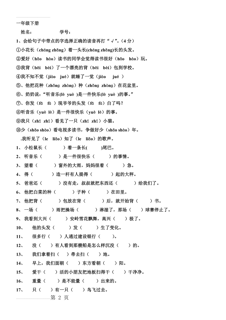 人教版一年级下册多音字汇总(5页).doc_第2页