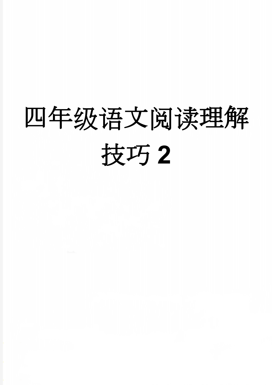 四年级语文阅读理解技巧2(11页).doc_第1页