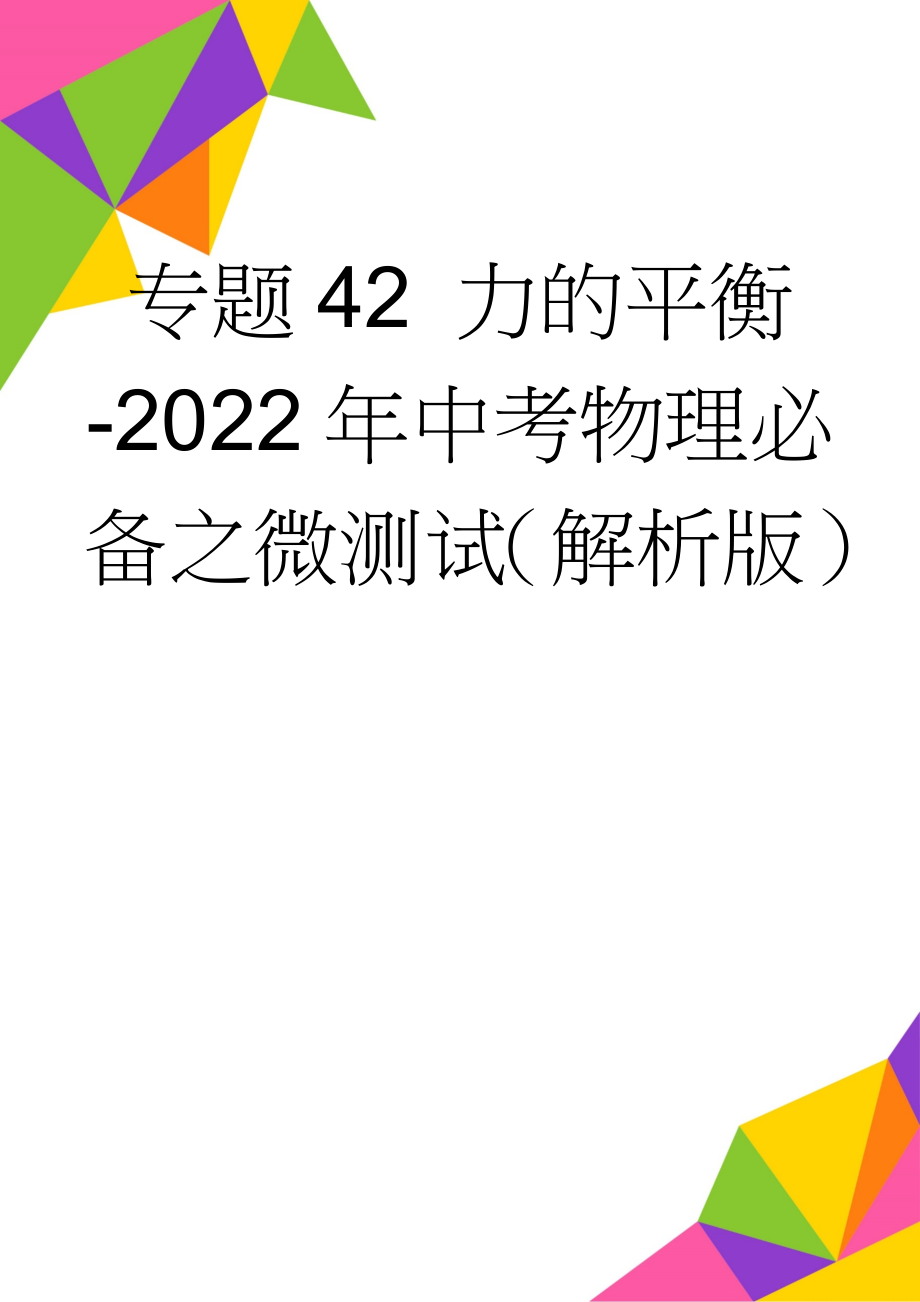 专题42 力的平衡-2022年中考物理必备之微测试（解析版）(8页).doc_第1页