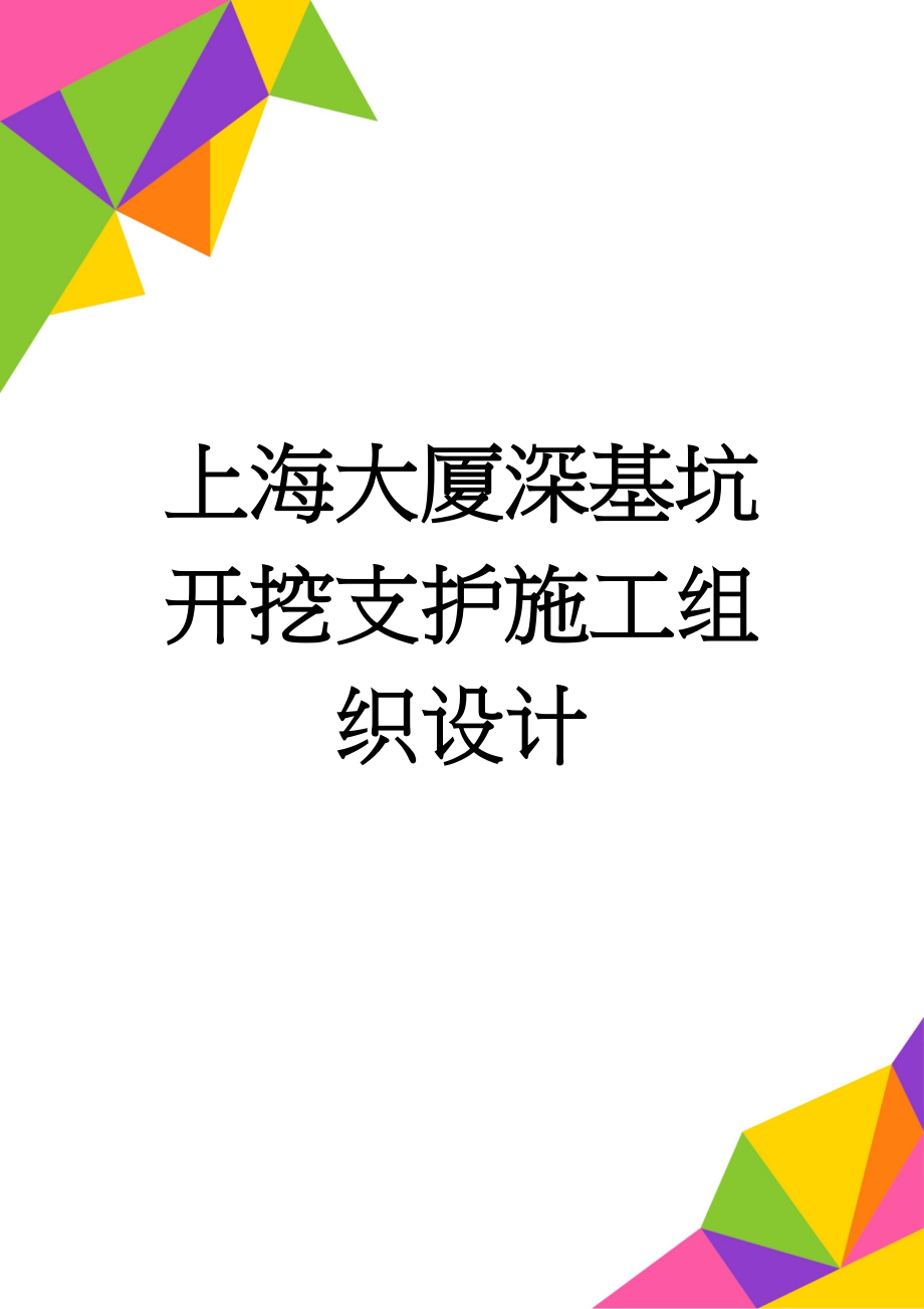 上海大厦深基坑开挖支护施工组织设计(90页).doc_第1页