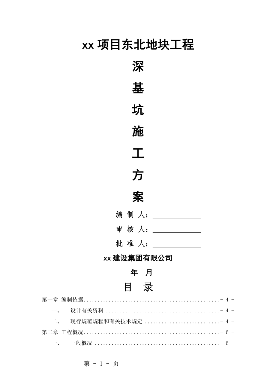 上海大厦深基坑开挖支护施工组织设计(90页).doc_第2页