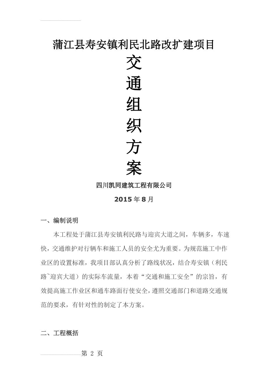 施工交通组织方案(7页).doc_第2页