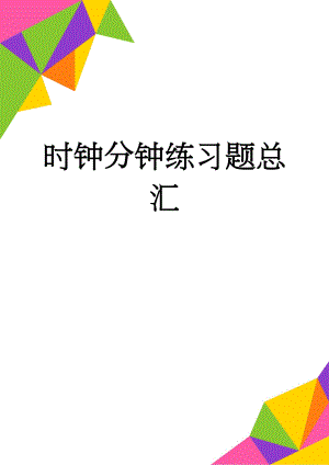 时钟分钟练习题总汇(11页).doc