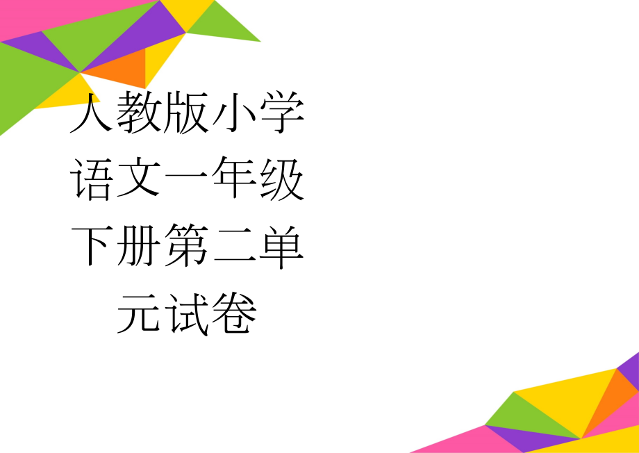 人教版小学语文一年级下册第二单元试卷(3页).doc_第1页