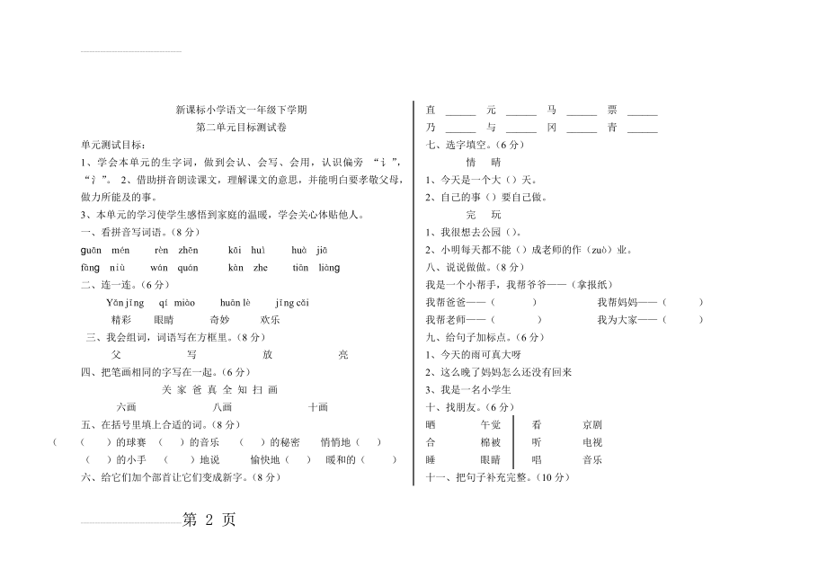 人教版小学语文一年级下册第二单元试卷(3页).doc_第2页