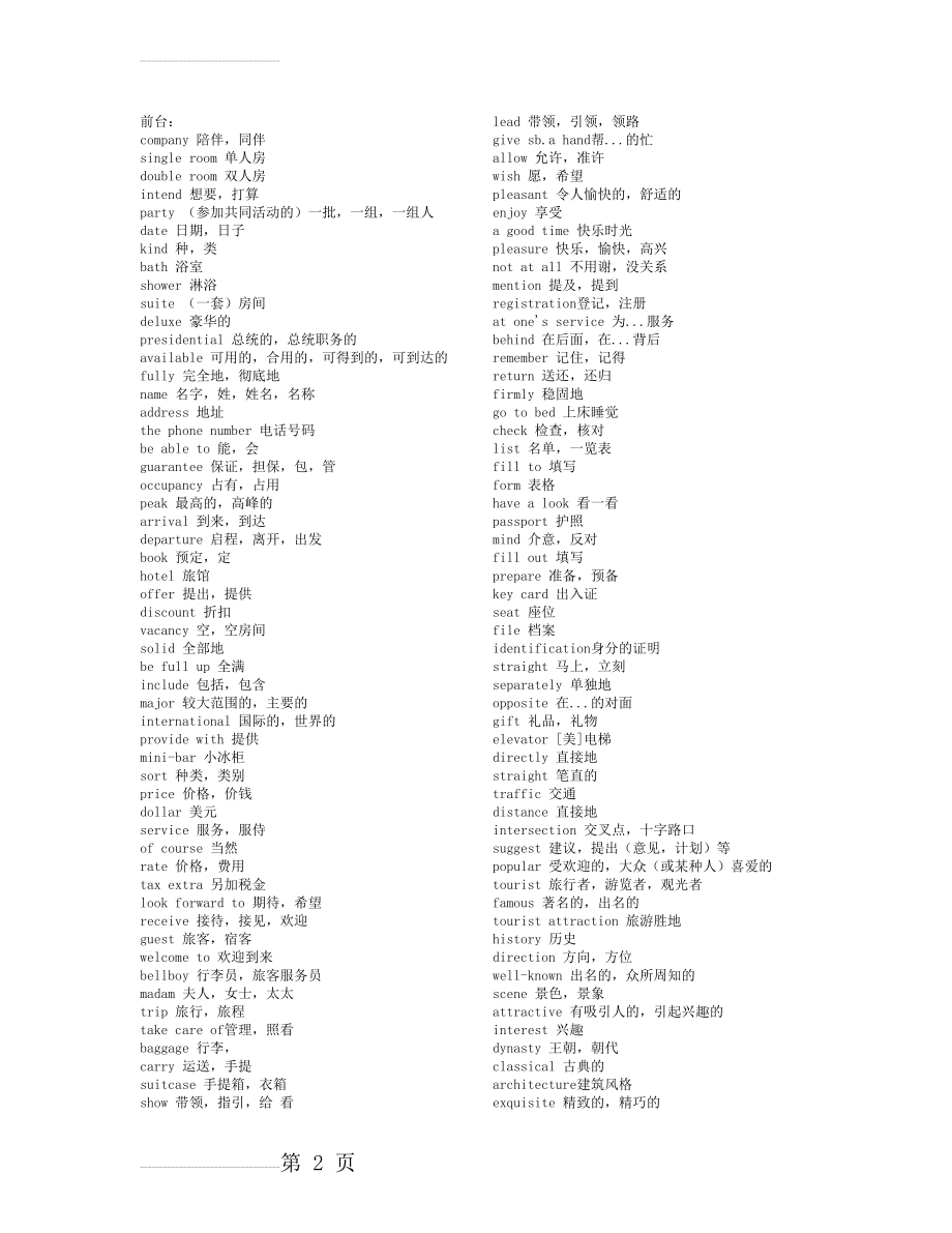 五星级酒店英语大全!(39页).doc_第2页