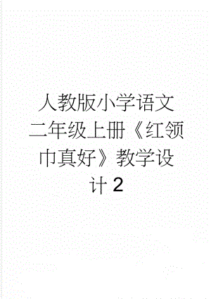 人教版小学语文二年级上册《红领巾真好》教学设计2(6页).doc