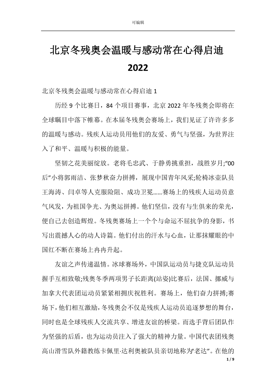 北京冬残奥会温暖与感动常在心得启迪2022.docx_第1页