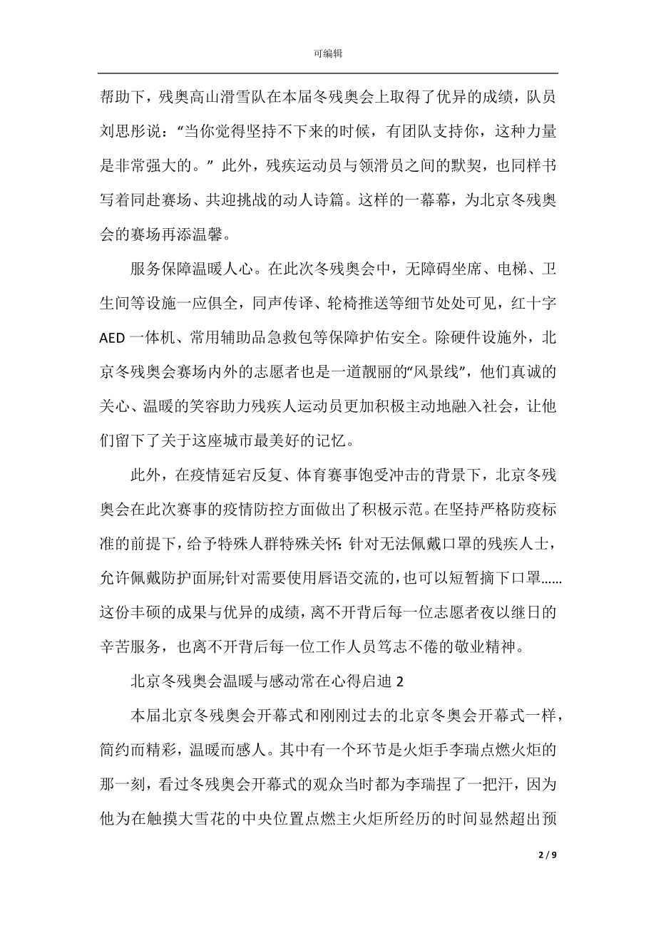 北京冬残奥会温暖与感动常在心得启迪2022.docx_第2页