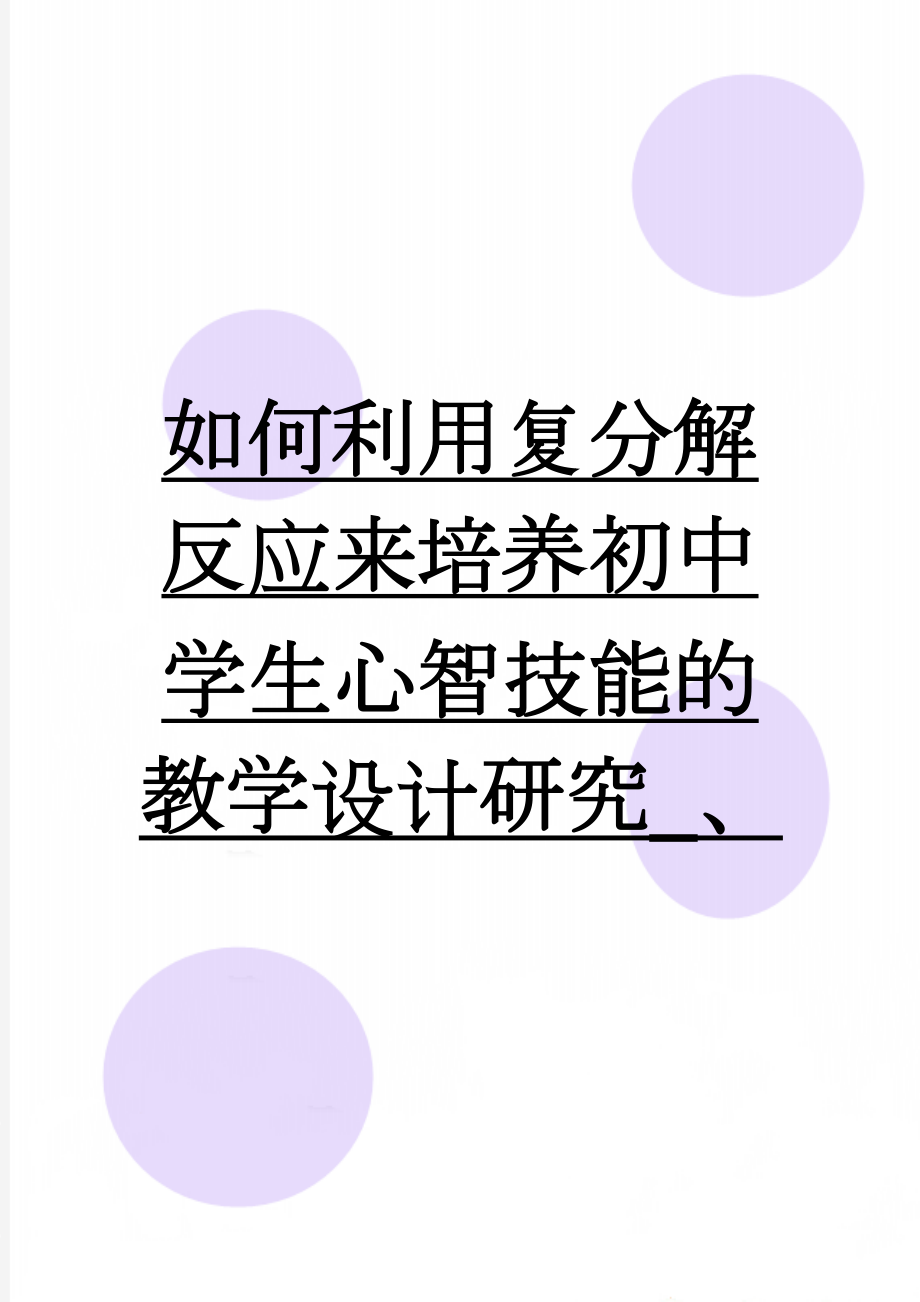 如何利用复分解反应来培养初中学生心智技能的教学设计研究_、(8页).doc_第1页