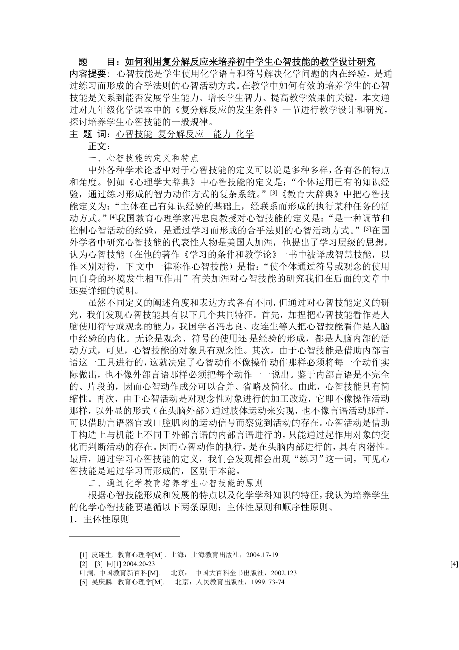 如何利用复分解反应来培养初中学生心智技能的教学设计研究_、(8页).doc_第2页