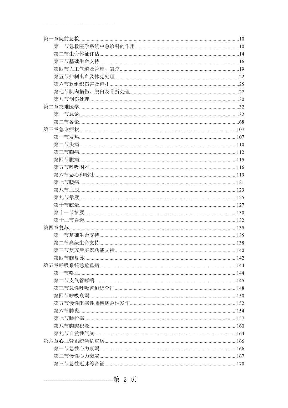 临床诊疗指南(急诊医学)29450(453页).doc_第2页