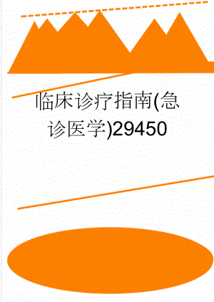 临床诊疗指南(急诊医学)29450(453页).doc