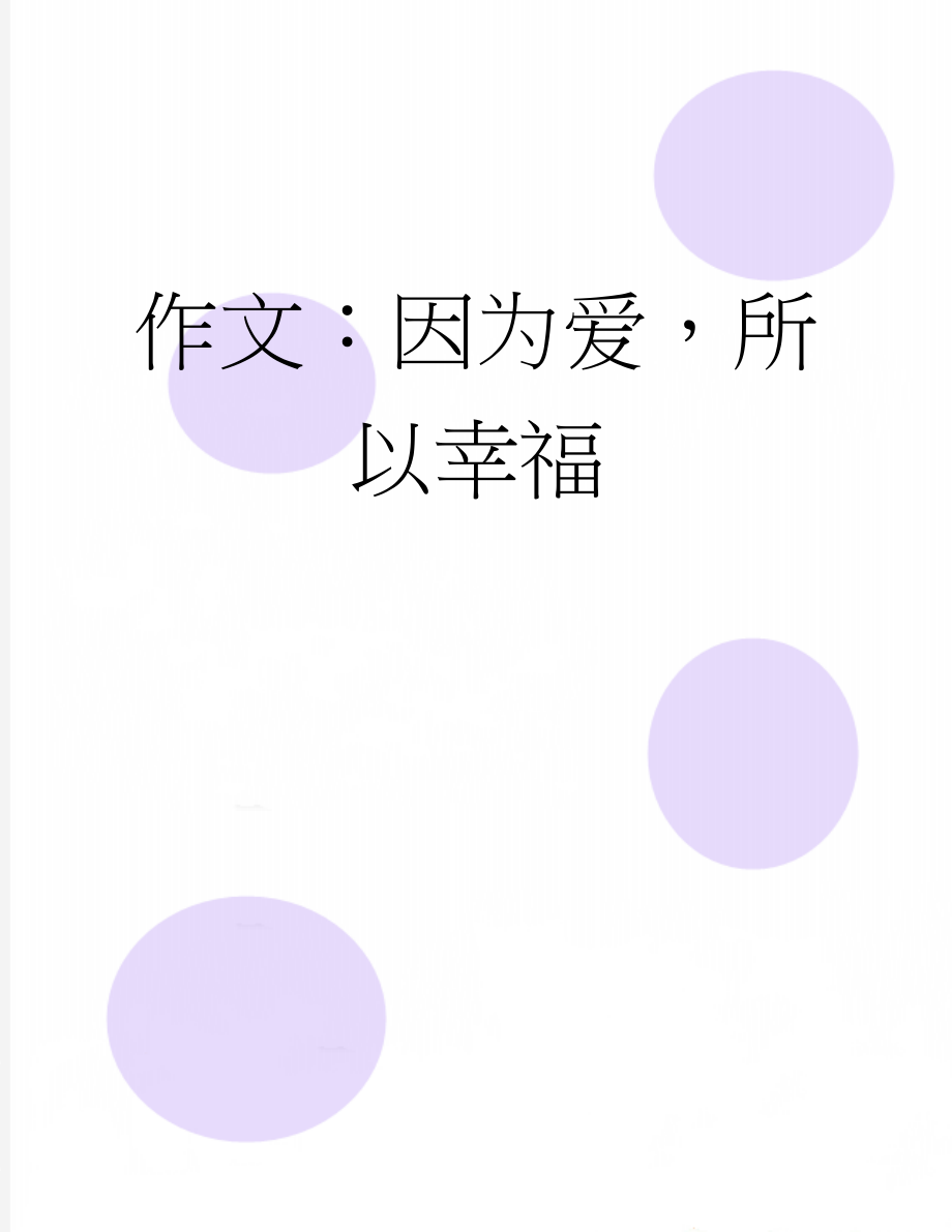 作文：因为爱所以幸福(2页).docx_第1页