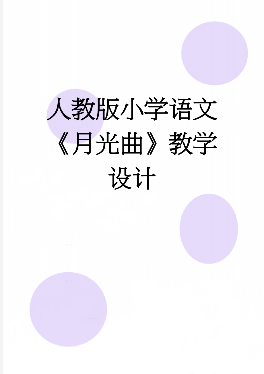 人教版小学语文《月光曲》教学设计(7页).doc_第1页