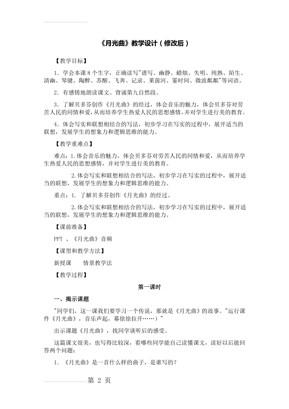 人教版小学语文《月光曲》教学设计(7页).doc_第2页