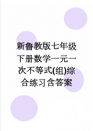 新鲁教版七年级下册数学一元一次不等式(组)综合练习含答案(8页).doc