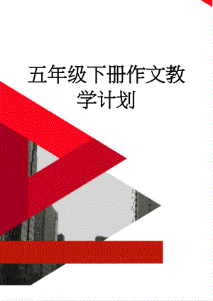 五年级下册作文教学计划(4页).doc