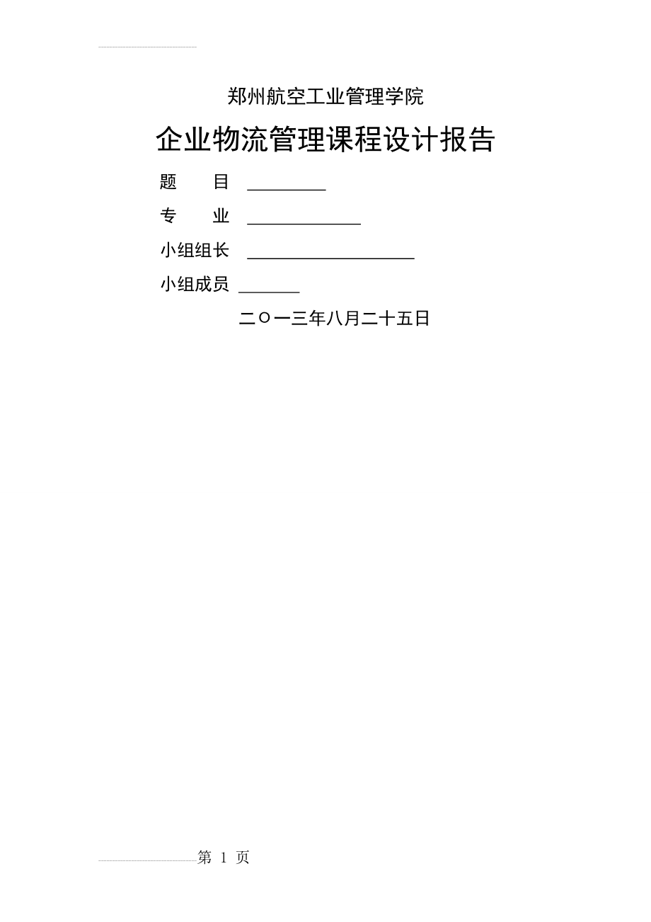 企业物流管理课程设计报告(32页).doc_第2页