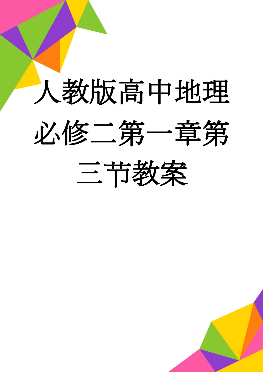 人教版高中地理必修二第一章第三节教案(3页).doc_第1页