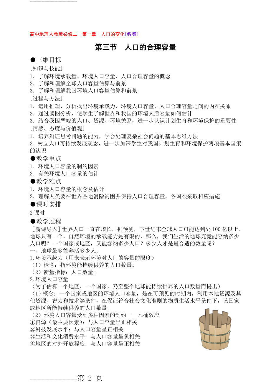 人教版高中地理必修二第一章第三节教案(3页).doc_第2页