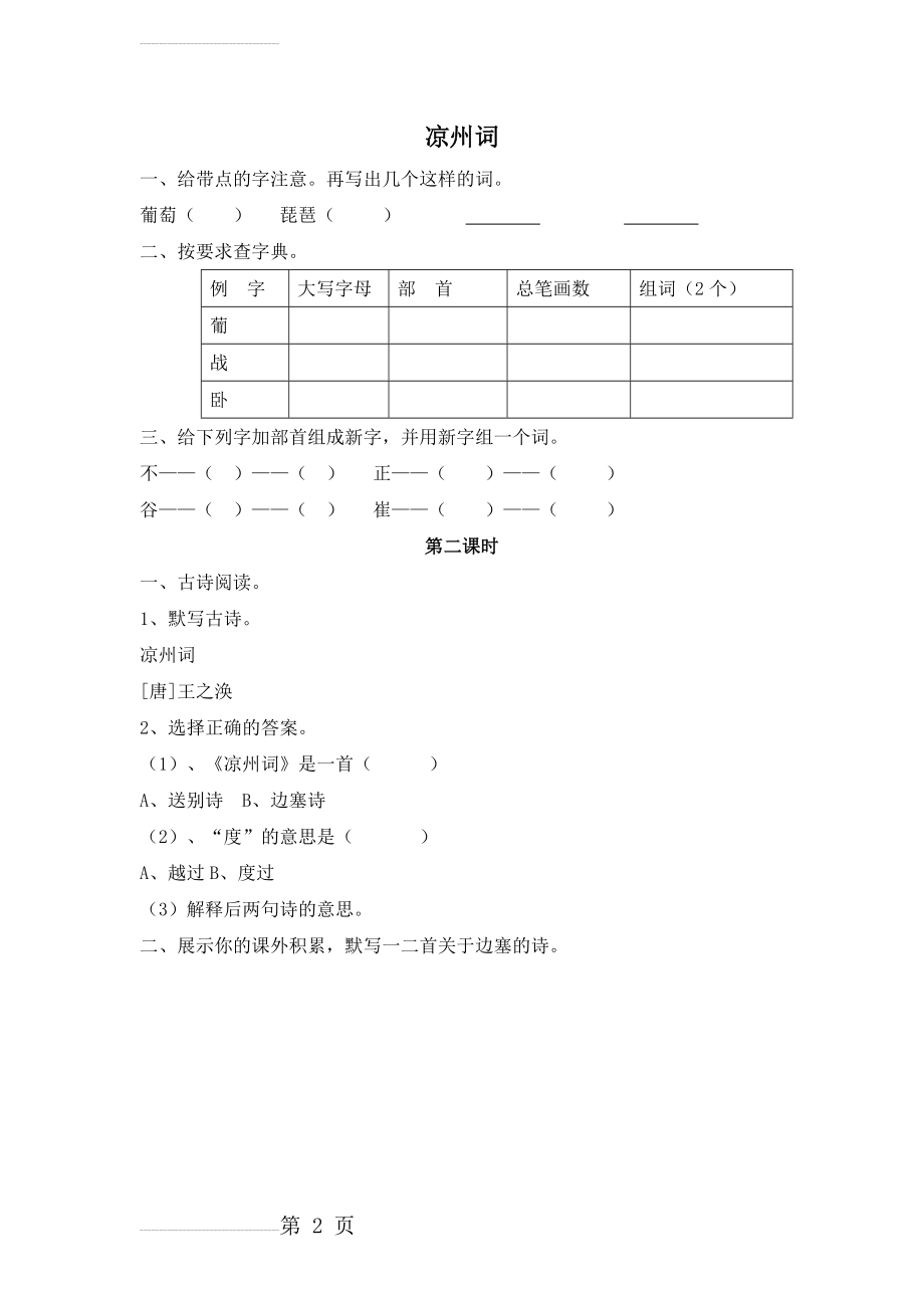 【长春版】四年级上册《凉州词》同步练习(2页).doc_第2页